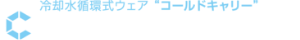 冷却水循環式ウェア　コールドキャリー